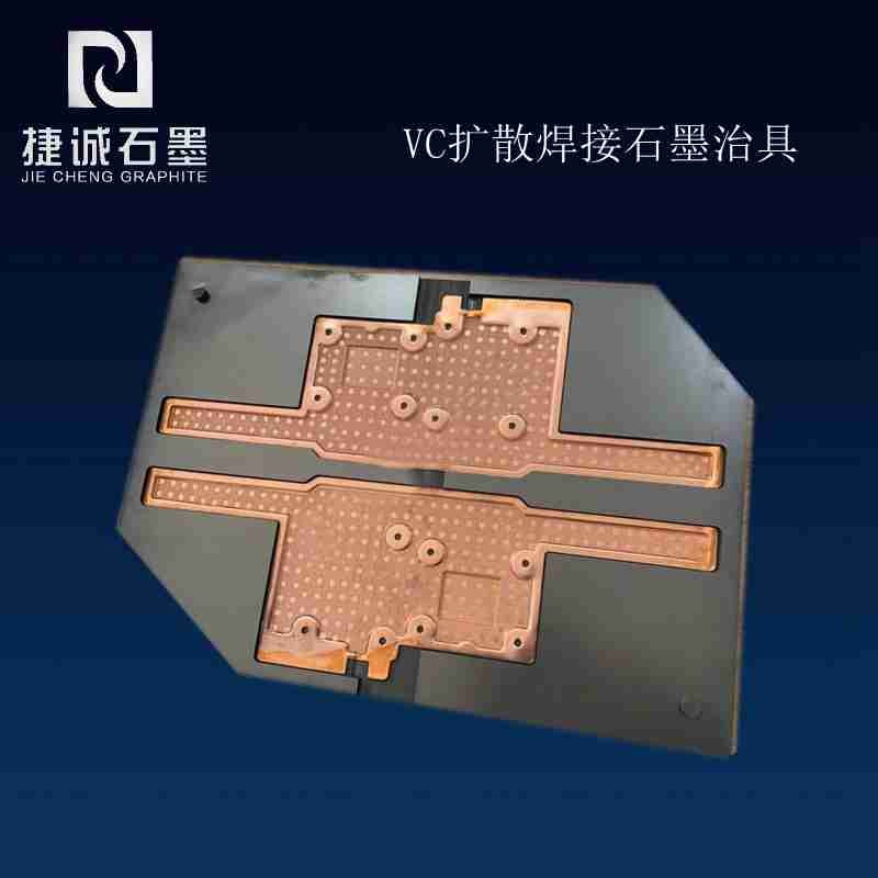精度高VC均熱板燒結(jié)石墨模具，VC石墨模具，均熱板燒結(jié)石墨模具，燒結(jié)石墨模具，石墨模具，石墨治具，石墨模具加工，石墨模具生產(chǎn)廠家
